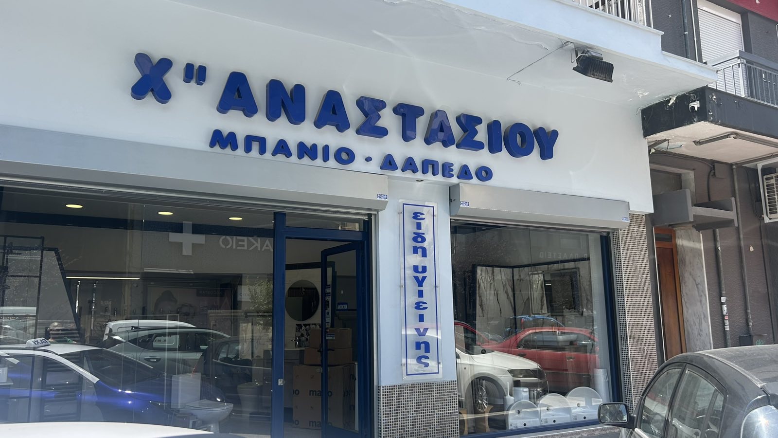 Πρόσοψη καταστήματος Χατζηαναστασίου